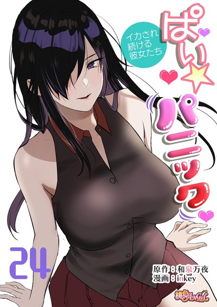 【単話】ぱい☆パニック 〜イカされ続ける彼女たち〜（フルカラー） 24❤inkey
