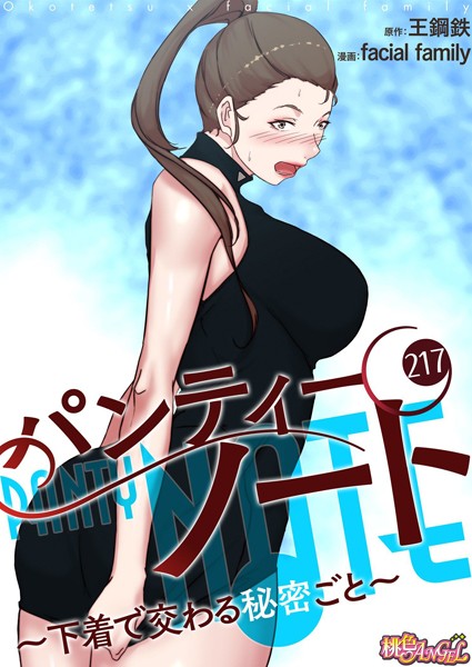 【単話】パンティーノート 〜下着で交わる秘密ごと〜【タテヨミ】 217❤facial family
