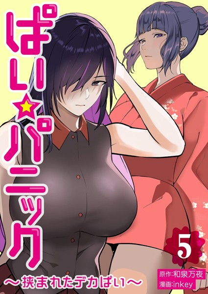 【単行本】ぱい☆パニック 〜挟まれたデカぱい〜（フルカラー）【描き下ろしおまけ付き特装版】 5❤inkey