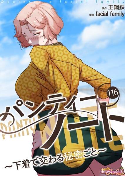 【単話】パンティーノート 〜下着で交わる秘密ごと〜（フルカラー） 116❤facial family