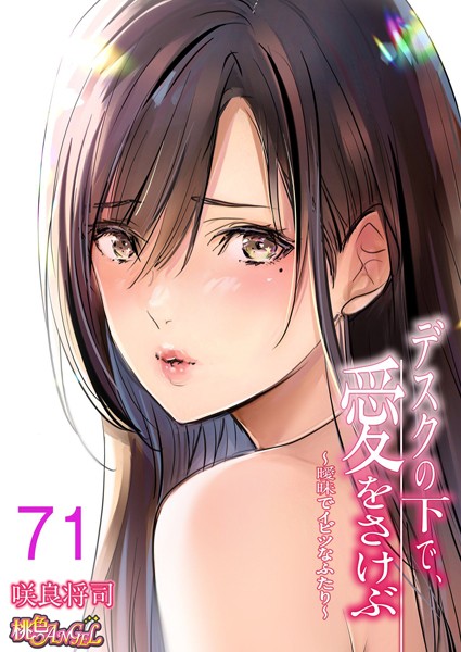 【単話】デスクの下で、愛をさけぶ〜曖昧でイビツなふたり〜（フルカラー） 71❤咲良将司