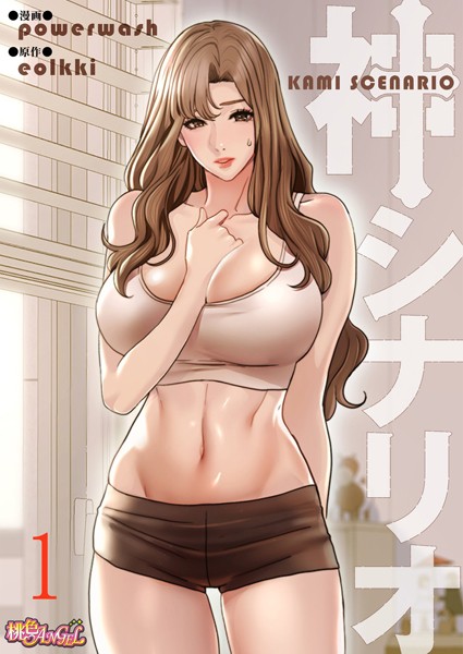 【単話】神シナリオ（フルカラー） 1❤powerwash