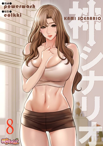 【単話】神シナリオ（フルカラー） 8❤powerwash