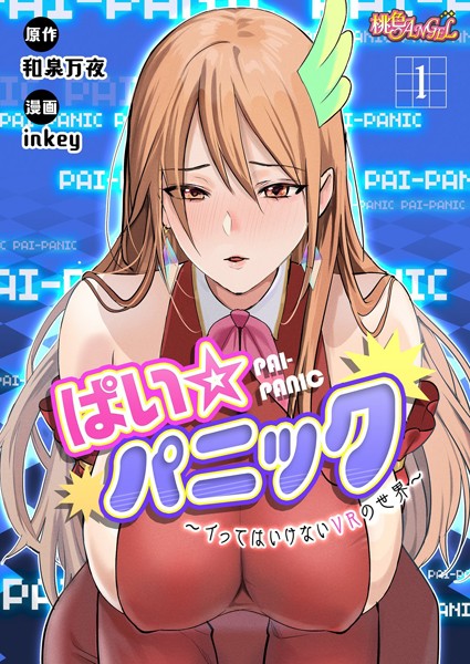 【ファンタジー】ぱい☆パニック 〜イってはいけないVRの世界〜（フルカラー） 1❤inkey