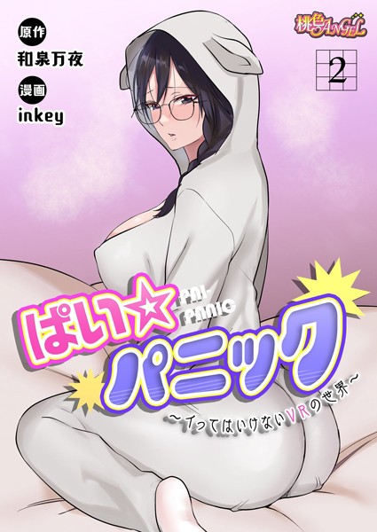 【ファンタジー】ぱい☆パニック 〜イってはいけないVRの世界〜（フルカラー） 2❤inkey