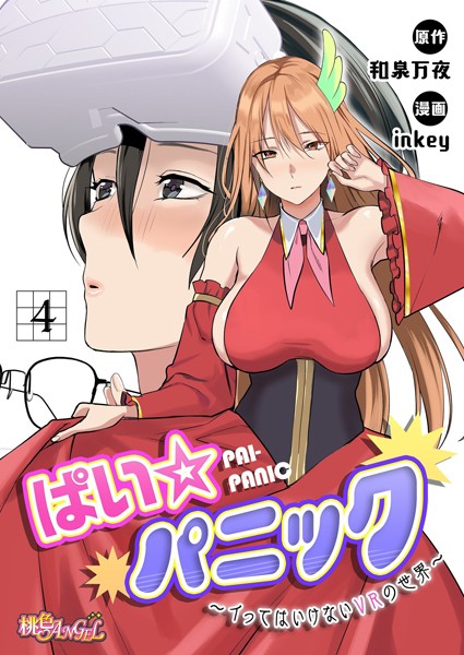 【ファンタジー】ぱい☆パニック 〜イってはいけないVRの世界〜（フルカラー） 4❤inkey