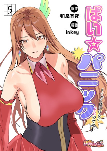 【ファンタジー】ぱい☆パニック 〜イってはいけないVRの世界〜（フルカラー） 5❤inkey
