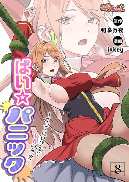 【ファンタジー】ぱい☆パニック 〜イってはいけないVRの世界〜（フルカラー） 8❤inkey