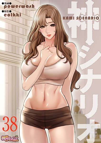 【単話】神シナリオ（フルカラー） 38❤powerwash