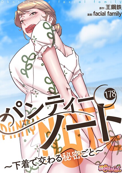 【単話】パンティーノート 〜下着で交わる秘密ごと〜（フルカラー） 178❤facial family