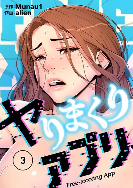 【ギャグ・コメディ】ヤりまくりアプリ（フルカラー）【特装版】 3❤alien