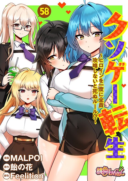 【単話】クソゲー転生 〜ヒロインを一度に全員攻略しないと死ぬルール！？〜（フルカラー） 58❤MALPOI