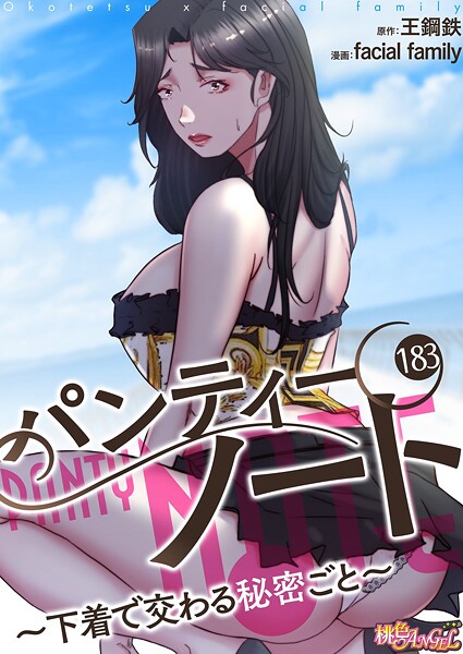 【単話】パンティーノート 〜下着で交わる秘密ごと〜（フルカラー） 183❤facial family