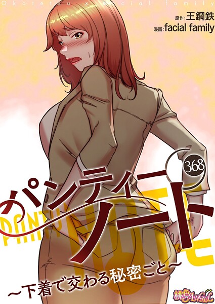 【単話】パンティーノート 〜下着で交わる秘密ごと〜【タテヨミ】 368❤facial family