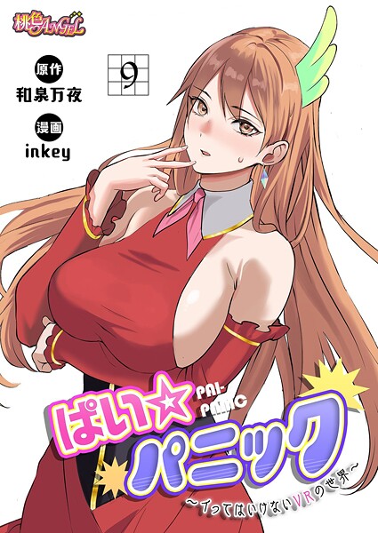 【ファンタジー】ぱい☆パニック 〜イってはいけないVRの世界〜（フルカラー） 9❤inkey