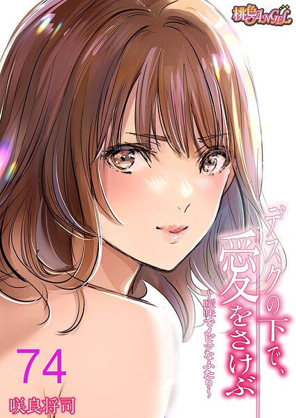 【単話】デスクの下で、愛をさけぶ〜曖昧でイビツなふたり〜（フルカラー） 74❤咲良将司