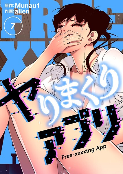 【ギャグ・コメディ】ヤりまくりアプリ（フルカラー）【特装版】 7❤alien