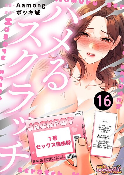 【ファンタジー】ハメるスクラッチ（フルカラー） 16❤Aamong