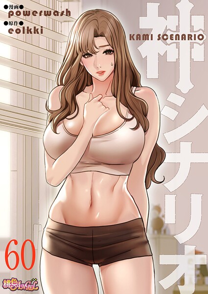 【単話】神シナリオ（フルカラー） 60❤powerwash