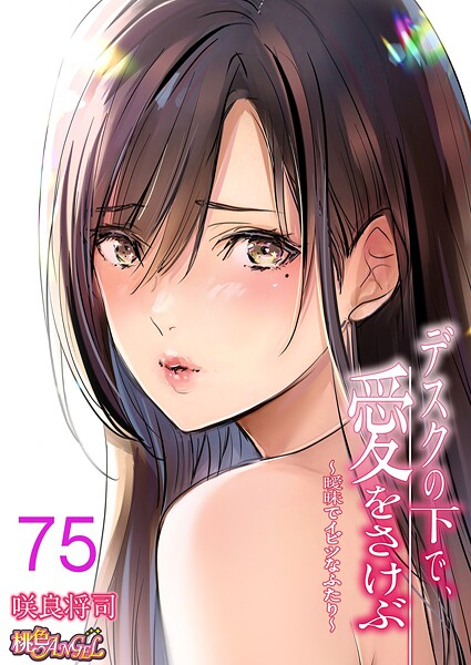 【単話】デスクの下で、愛をさけぶ〜曖昧でイビツなふたり〜（フルカラー） 75❤咲良将司