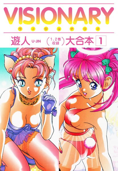 【単行本】VISIONARY（ヴィジョナリイ）大合本 1❤遊人