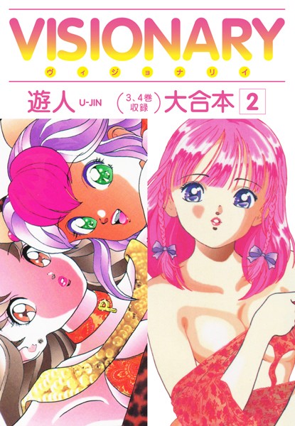 【単行本】VISIONARY（ヴィジョナリイ）大合本 2❤遊人