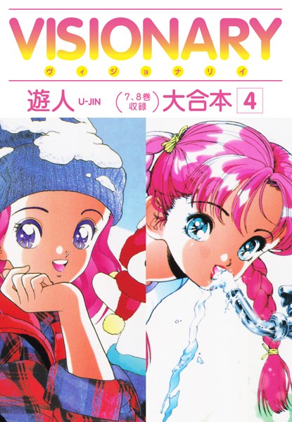 【単行本】VISIONARY（ヴィジョナリイ）大合本 4❤遊人