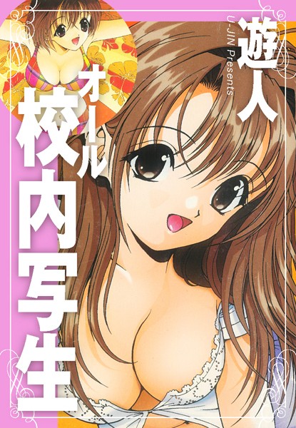 【単行本】オール校内写生❤遊人