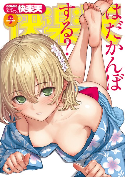 【マンガ誌】COMIC快楽天 2019年09月号❤ぼっしぃ