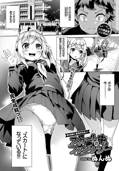 【単話】スカートの中はファンタジー❤ぬんぬ