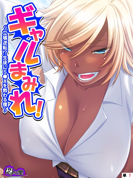 【フルカラー】ギャルまみれ！ 〜立場逆転！？生徒にS●Xを教わる僕〜 （単話） 最終話❤悶々堂