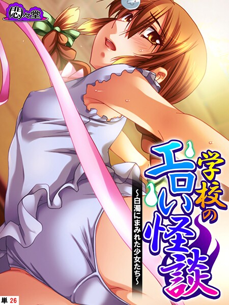 【フルカラー】学校のエロい怪談 〜白濁にまみれた少女たち〜 （単話） 第26話❤悶々堂