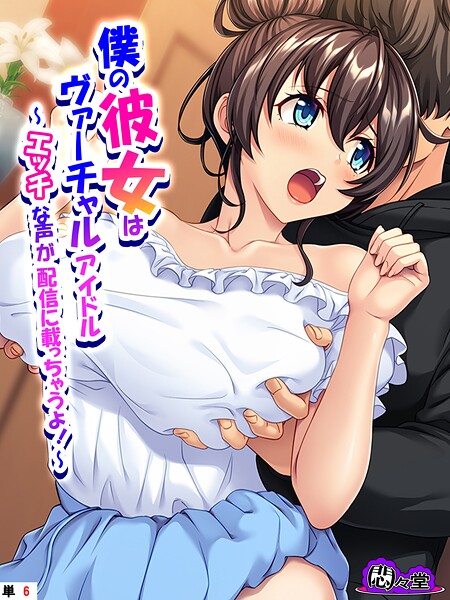 【フルカラー】僕の彼女はヴァーチャルアイドル 〜エッチな声が配信に載っちゃうよ！〜 （単話） 第6話❤悶々堂