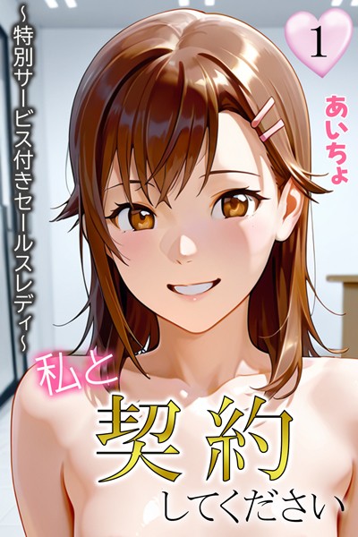【フルカラー】私と契約してください〜特別サービス付きセールスレディ〜1❤あいちょ