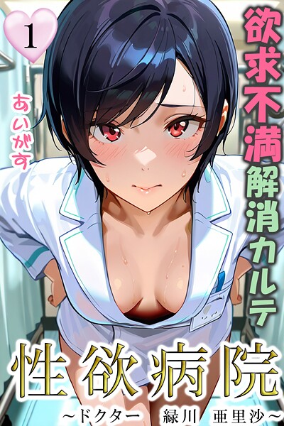 【フルカラー】性欲病院 欲求不満解消カルテ1 〜ドクター 緑川 亜里沙〜〜❤あいがす