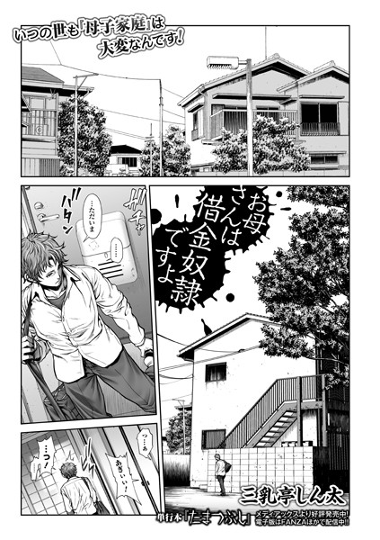 【単話】お母さんは借金奴●ですよ❤三乳亭しん太