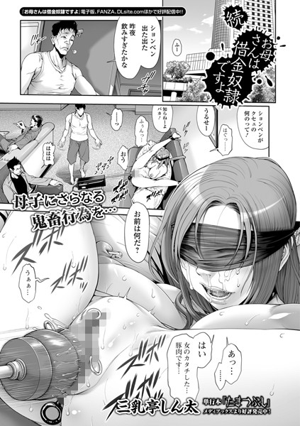 【人妻・主婦】続・お母さんは借金奴●ですよ❤三乳亭しん太