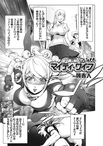 【単話】愛妻戦士マイティ・ワイフ 5th❤蒟吉人