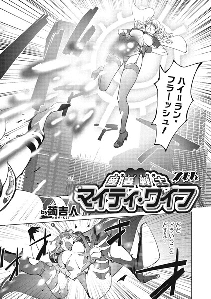 【単話】愛妻戦士マイティ・ワイフ 7th❤蒟吉人