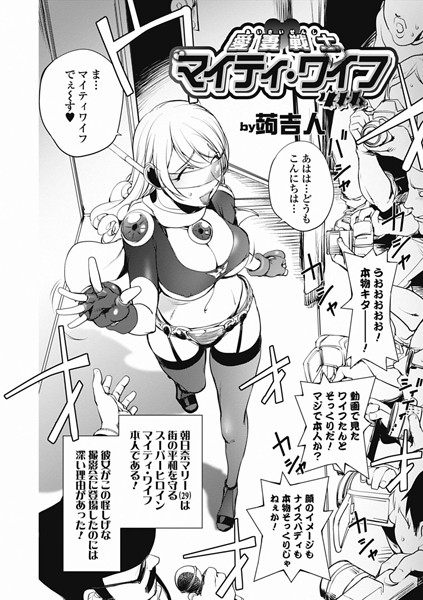 【単話】愛妻戦士マイティ・ワイフ 4th❤蒟吉人