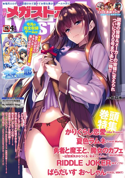 【マンガ誌】月刊メガストア 2018年4月号❤メガストア編集部