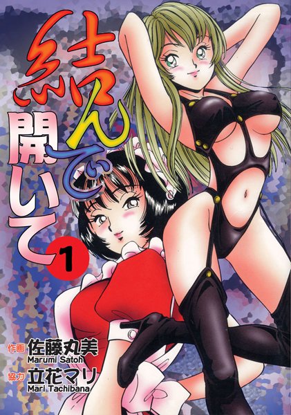 【単行本】結んで開いて1❤佐藤丸美