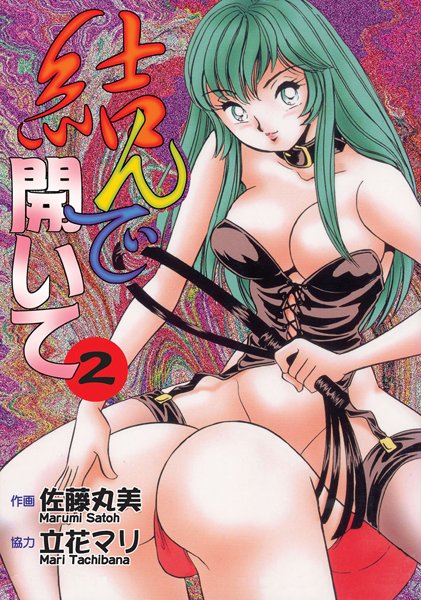 【単行本】結んで開いて2❤佐藤丸美