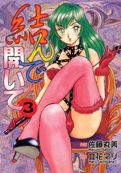【単行本】結んで開いて3❤佐藤丸美