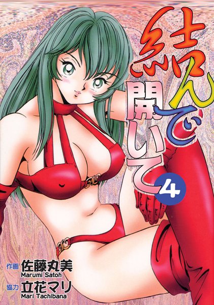 【単行本】結んで開いて4❤佐藤丸美