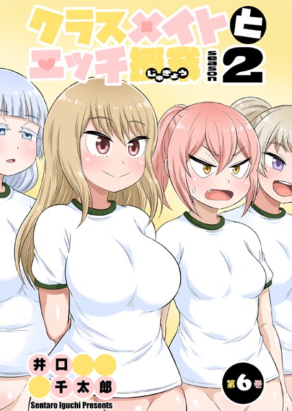 【フルカラー】クラスメイトとエッチ授業 シーズン2 6 はじめての性交授業（2）❤井口千太郎