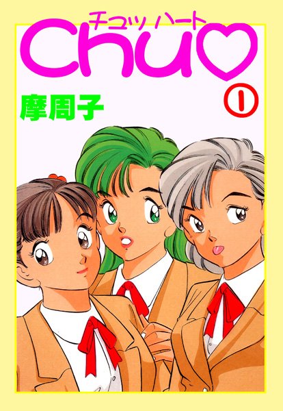 【ラブコメ】CHU 1❤摩周子