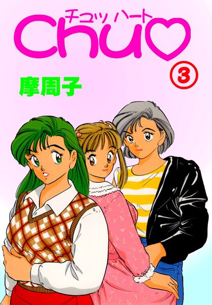 【看護婦・ナース】CHU 3❤摩周子