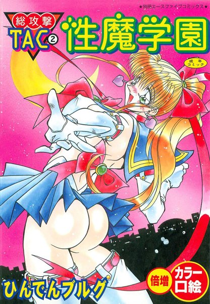 【辱め】総攻撃TAC 2 性魔学園【フルカラー】❤ひんでんブルグ