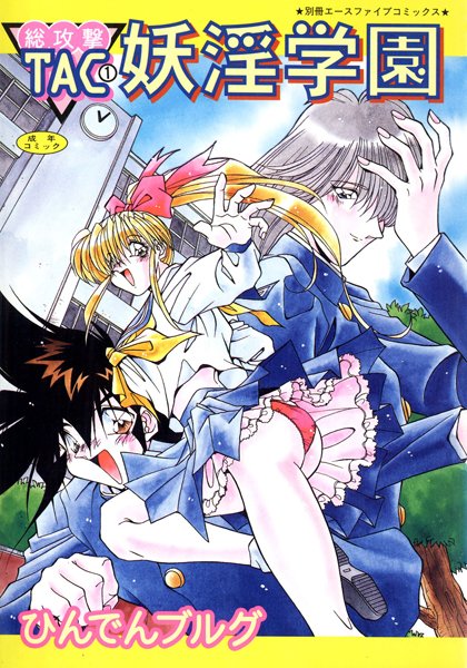 【単行本】総攻撃TAC 1 妖淫学園【フルカラー】❤ひんでんブルグ